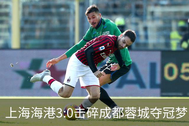 上海海港3:0击碎成都蓉城夺冠梦，后面就看大连英博争不争气了