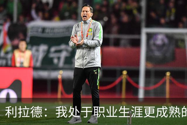 利拉德：我处于职业生涯更成熟的阶段 但我不是老头 身体依然很棒