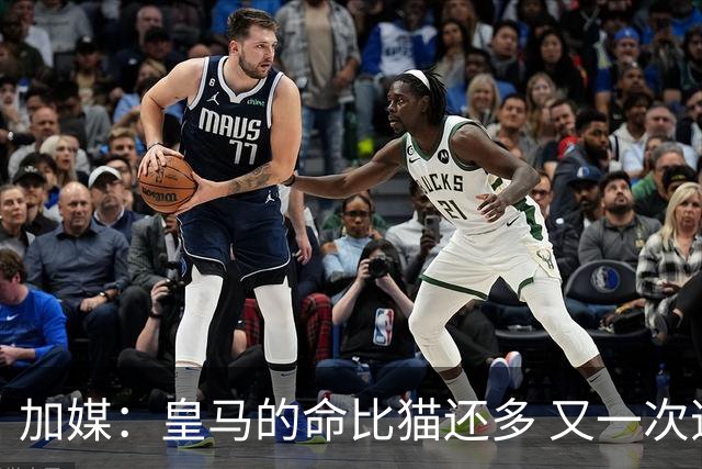 加媒：皇马的命比猫还多 又一次逃生真不符合逻辑
