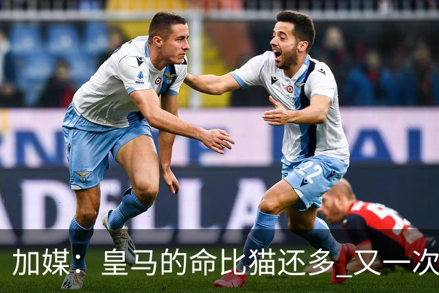 加媒：皇马的命比猫还多 又一次逃生真不符合逻辑