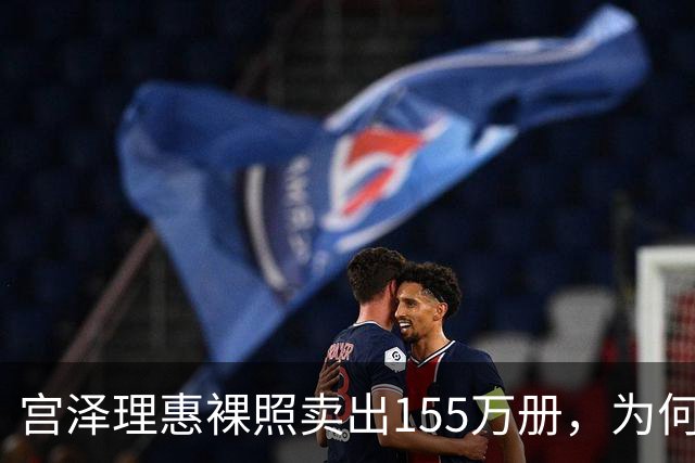 宫泽理惠裸照卖出155万册，为何所有人分羹却只有母亲被骂？