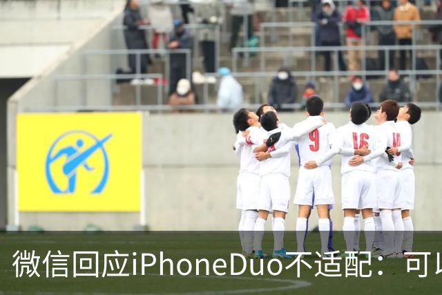 微信回应iPhoneDuo不适配：可以让开发者等，但别让用户等！