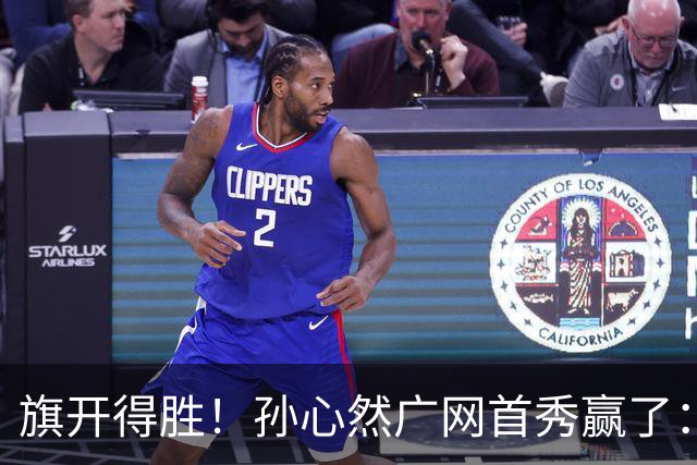 旗开得胜！孙心然广网首秀赢了：连赢2盘晋级16强，即时排名飙升
