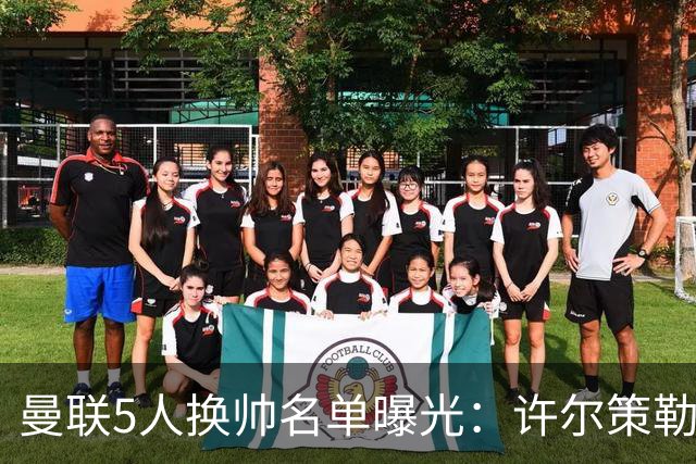 曼联5人换帅名单曝光：许尔策勒受青睐，挖角需付赔偿金
