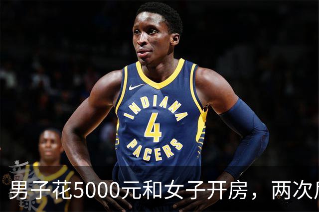 男子花5000元和女子开房，两次后觉得太亏又让陪一整晚，女子第二次发生完关系丢下手机跑了，男子被判十个月